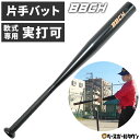 野球 練習 片手バット トレーニングバット アルミバット 63.5cm 330g平均 軟式 M号 J号 実打可能 素振り ワンハンドバット シングルハンド 片手...