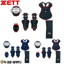 野球 少年軟式 ゴムソフト キャッチャー防具 4点セット J.S.B.B. ゼット ZETT 捕手 ジュニア 専用袋付き マスク スロートガード プロテクター ...