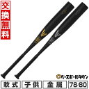 【年中無休】 【交換往復送料無料】 野球 金属バット 軟式 ジュニア 子供 イーストン EASTON BLACK MAGIC ジュニア軟式 78cm(30.7イ...