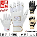 【交換往復送料無料】野球 バッティンググローブ 大人 両手用 ローリングス Rawlings バッティンググローブ プロプリファード プレミアムシープスキンレザ...