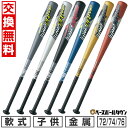 【交換往復送料無料】 野球 少年軟式 金属 バット エスエスケイ SSK 72cm/450g平均 74cm/465g平均 76cm/480g平均 ミドルバランス...