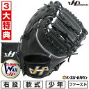【3大特典アリ】 野球 少年軟式 ファーストミット 軟式 子供 ジュニア用グラブ JF型 右投げ ハタケヤマ TH-JFB 一塁手用 11.8インチ ブラック ...
