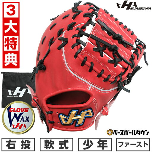【3大特典アリ】 野球 少年軟式 ファーストミット 軟式 子供 ジュニア用グラブ JF型 右投げ ハタケヤマ TH-JFR 一塁手用 11.8インチ レッド 型付け可能(G) キャッチボール 2025年NEWモデル 【365日あす楽対応】 【3大特典アリ】 野球 少年軟式 ファーストミット 軟式 子供 ジュニア用グラブ JF型 右投げ ハタケヤマ TH-JFR 一塁手用 11.8インチ レッド 型付け可能(G) キャッチボール 2025年NEWモデル 【365日あす楽対応】