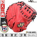 【3大特典アリ】 野球 少年軟式 キャッチャーミット 軟式 子供 ジュニア用グラブ JL8型 右投げ ハタケヤマ TH-JM8RS 捕手用 レッド 型付け可能(...