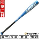 【交換往復送料無料】 野球 金属バット 軟式 少年 ヴィクタス Victus VIBE 76cm 550g平均 79cm 580g平均 トップバランス 子供 ブ...