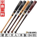 【年中無休】 【交換送料無料】 野球 硬式木製バット ウイルソン Wilson プロスタッフ ビーチ 大人 先端くり抜きタイプ 84cm 880g平均 85cm...