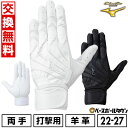【交換往復送料無料】 野球 バッティンググローブ 白 大人 両手用 ミズノプロ MIZUNO PRO モーションアークUF 羊革 高校野球ルール対応モデル 1E...