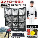【レビューでウレタンボール贈呈】野球 練習 投球ネット 9ゾーン ネット 126×110cm 硬式 軟式M号 J号 ソフトボール対応 投球ネット 投球練習ネット...