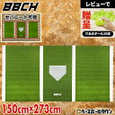 野球用バッターマット 選べる片打席/両打席 長さ150×幅173〜273cm 右バッター・左バッター兼用 バッターボックス バッターシート 打席 置くだけ 簡易...