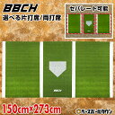 野球用バッターマット 選べる片打席/両打席 長さ150×幅173〜273cm 右バッター・左バッター兼用 バッターボックス バッターシート 打席 置くだけ 簡易...