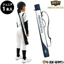 野球 バットケース 1本入れ ジュニア ZETT ゼット ネオステイタス BCN2005J 【365日あす楽対応】