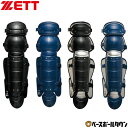 野球 キャッチャーレガース 軟式 ゴムソフト 一般 ZETT ゼット レガーツ レガーズ キャッチャー防具 捕手用 JSBBマーク入り JSAマーク入り ダブル...