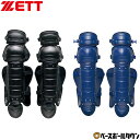 野球 キャッチャーレガース 軟式 ゴムソフト 中学生 女子 ZETT ゼット レガーツ レガーズ キャッチャー防具 捕手用 JSBBマーク入り JSAマーク入り ダブルカップ ワンタッチ着脱式 日本製 BLL4233M 2025年NEWモデル