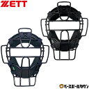 野球 キャッチャーマスク 軟式 ゴムソフト 固定スロートガード付き 大人 ZETT ゼット キャッチャー防具 捕手用 SGマーク合格品 JSBBマーク入り JS...