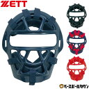 野球 キャッチャーマスク 少年軟式 少年ゴムソフト ZETT ゼット キャッチャー防具 捕手用 SGマーク合格品 JSBBマーク入り JSAマーク入り 軽量 ジ...
