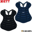 野球 キャッチャープロテクター 軟式・ゴムソフト用 一般 ZETT ゼット キャッチャー防具 捕手用 J.S.B.B. JSAマーク入り ワンタッチ式 日本製 ...
