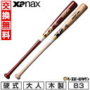 【年中無休】 【交換送料無料】 野球 硬式木製バット 北米バーチ 大人 ザナックス xanax 83cm 830g平均 高校野球対応 軽量モデル BHB7383...