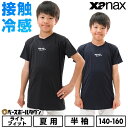 野球 アンダーシャツ 半袖 子供 ローネック XANAX ザナックス コンプリートアンダーシャツ2 接触冷感 UVカット ジュニア 少年 BUS862J 【36...