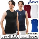 野球 アンダーシャツ 大人 ノースリーブ 丸首 アシックス ASICS 吸汗速乾 2031E961 野球ウェア インナーシャツ スポーツウェア 【365日あす楽...