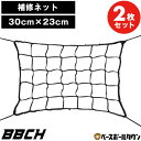 【2枚セット】 野球 練習 補修ネット 約30×23cm ポリエステル製 バッティングネットや守備ネット用 紐 庭 自作 防球 練習用ネット バッティング ゴル...