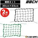 【2枚セット】 野球 練習 補修ネット ポリエチレン製 約30×23cm バッティングネットや守備ネット用 紐 庭 自作 防球 練習用ネット バッティング ゴル...