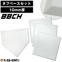 【レビューで手袋ホルダー贈呈】 野球 練習 タフベースセット10 ホームベース 塁ベース×3枚 ゴム製 ベースセット 計4枚 10mm厚 練習用 少年野球 ソフ...