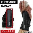 【レビューで手袋ホルダー贈呈】 野球 練習 スローイングフォームキーパー 片手 左右兼用 長さ16cm フリーサイズ ヒジ抜け 肘抜け 投球 ピッチング スロー...