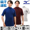 野球 アンダーシャツ 大人 半袖 ハイネック ゆったり ミズノ MIZUNO フレキシードライ 12JA5P31 【365日あす楽対応】 インナーシャツ スポー...