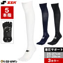 野球 ソックス 5本指 着圧サポートソックス 白 紺 黒 SSK エスエスケイ 靴下 滑り止め加工 YA2427 YA2429 【365日あす楽対応】