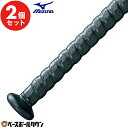 2個セット ミズノ MIZUNO 野球 バット用グリップテープ 衝撃吸収材 バットアクセサリー バットメンテナンス メンテグッズ 1CJYT13400