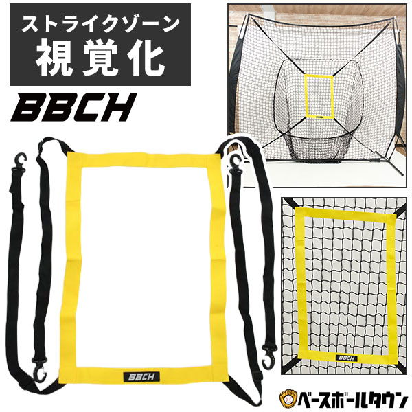 野球 練習 ストライクターゲット フォー ベースボールネット ネット ストライクゾーン ターゲット部分のみ 硬式 軟式M・J球対応 投球ネット ストラックアウト 投手 ピッチャー ピッチング 投球練習 スローイング トレーニング ターゲット オプション パーツ 野球ネット BBCH