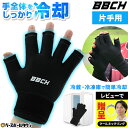 【レビューでクールネックリング贈呈】 クールフィットグローブ 冷感アイテム 手袋 アイシング クーリング手袋 冷感 大人用 男女兼用 適温蓄冷材付き 冷たい 涼しい クーリング 暑さ対策 熱中症対策 夏 クールダウン スポーツ リカバリー ケガ 怪我 冷やす 一般 掌 手 BBCH