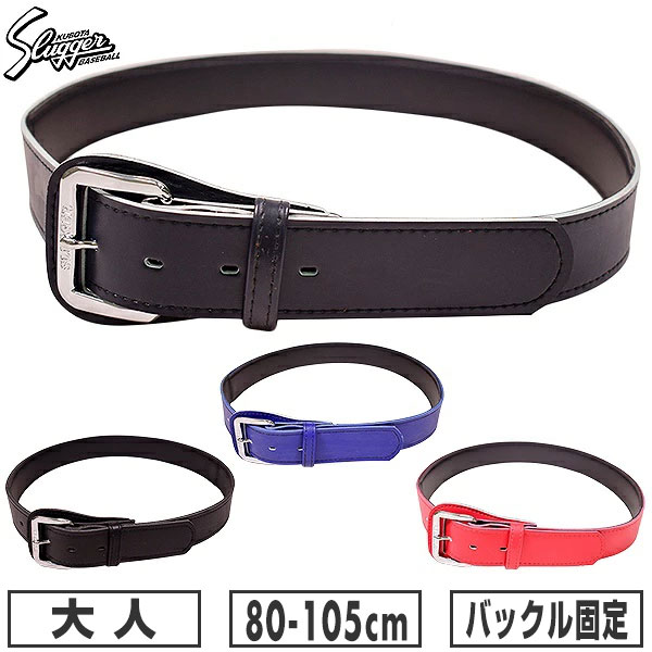 カテゴリトップ&nbsp;>&nbsp;野球・ソフトボール&nbsp;>&nbsp;野球ウェア&nbsp;>&nbsp;ベルト&nbsp;>&nbsp;一般用 ↓ラッピング(290円/税込)のご注文はコチラ↓ 【検索ワード：ラッピング 贈りもの 贈り物 贈物 贈答品 プレゼント ギフト お祝い 記念品 卒業 卒団】 ★メーカー希望小売価格はメーカーカタログに基づいて掲載しています 商品説明 バックル固定タイプの為、スライディングでの破損を防ぎます！ ●つや消し、クラリーノ(腰部芯入) ●カラー：ネイビー、ブラック、ロイヤルブルー、レッド ●サイズ：S(82cm)、M(88cm)、L(93cm) ＜対応ウエスト＞ S：80-90cm M：85-95cm L：95-105cm ●ブラック 黒 ネイビー 紺 濃紺 ブルー 青 レッド 赤 Kubota Slluger 久保田スラッガー クボタスラッガー 久保田運動具店 ブランド スポーツメーカー おすすめ 人気 メンズ用 男性用 レディース用 ウィメンズ用 女性用 婦人用 ユニセックス用 男女兼用 一般用 大人用 野球ベルト 野球用ベルト ベースボールベルト 野球 ソフトボール ベースボール 硬式野球 軟式野球 草野球 野球用品 野球用具 野球道具 野球器具 野球グッズ プレゼント お誕生日 バースデイ ギフト お祝い 卒業祝い 入学祝い 贈りもの 贈り物 贈物 贈答品 お返し 【 艶消し つや消し ツヤ消し マット 】 【 艶消し つや消し ツヤ消し マット 】 【メーカー品番：Q-24】 【黒】【くろ】【ブラック】【紺】【こん】【ネイビー】【青】【あお】【ブルー】【赤】【あか】【レッド】 【 野球用品ベースボールタウン ベーチャン 】 ◆野球用品ベースボールタウンとは◆ 野球用品のことならBASEBALL TOWNにおまかせ！ 毎日セール開催中！お得なクーポンや送料無料商品はもちろん、訳ありの在庫処分やアウトレットSALEも続々追加中！ 野球を中心としたスポーツ用品の在庫はなんと10万点以上！ 最強配送対応商品は年中無休・365日出荷ですぐにお届け！ また、Youtubeチャンネル「プロ草野球チーム ベーチャン!」では2度目の草野球日本一＆チャンネル登録10万人を目指して日々奮闘中！ よくご利用いただくシーン ＜季節のイベント＞ 1月 正月 お年玉 成人の日、2月 バレンタインデー、3月 ホワイトデー 卒業 卒園 春休み、4月 入学 進級 新生活 新年度、5月 ゴールデンウィーク こどもの日 母の日、6月 父の日、7月 七夕 8月 夏休み お盆 帰省、9月 敬老の日 シルバーウィーク、10月 孫の日 運動会 学園祭 ブライダル ハロウィン、11月 勤労感謝の日、12月 クリスマス 大晦日 冬休み ＜お祝い・プレゼント＞ 成人祝い 卒業祝い 卒団祝い 入学祝い 結婚祝い 誕生祝い 就職祝い ギフト 贈物 贈り物 贈りもの 贈答品 記念品 誕生日