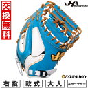 【交換送料無料】 野球 軟式 ソフトボール キャッチャーミット 捕手用 大人 ミット 右投げ ハタケヤマ PRO-105 C キャッチャー用 水色×ホワイト 1...