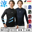 野球 アンダーシャツ 長袖 ハイネック フィットタイプ 大人 SSK エスエスケイ SCβ 吸汗速乾 日本製 SCB024HL 野球ウェア メール便可 【365日あす楽対応】 インナーシャツ スポーツウェア 楽天スーパーSALE RakutenスーパーSALE