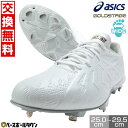 【交換往復送料無料】 野球 スパイク 金具 軽量 高校野球対応 アシックス ASICS ゴールドステージ アイプロ フォーススピード ワイド GOLDSTAGE...