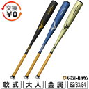 【交換往復送料無料】 野球 バット 軟式 大人 金属 ミズノ MIZUNO ウィングゾーンプラス 82cm 660g平均 83cm 670g平均 84cm 69...