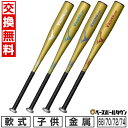 【交換往復送料無料】 野球 バット 軟式 ジュニア 子供 金属 ミズノ MIZUNO 小学生 VコングZERO 68cm/平均420g 70cm/平均430g 72cm/平均440g 74cm/平均460g ミドルバランス 限定カラー 1CJMY189 【365日あす楽対応】