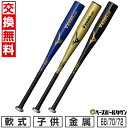 【交換往復送料無料】 野球 ミズノ MIZUNO 小学生 軟式用 金属製 VコングZERO ミドルバランス 68cm 420g平均 70cm 430g平均 72cm 440g平均 ミドルバランス ジュニア キッズ こども 1CJMY185 限定カラー 【365日あす楽対応】