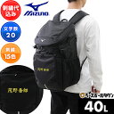 今だけ刺繍サービス バッグ 約40L ミズノ MIZUNO チームバックパック40L 大容量 33JD3102 リュックサック デイパック 部活 合宿 遠征 通学 修学旅行 林間学校 刺しゅう 名入れ 名前入り ネーム加工 加工可能(N)