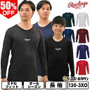 50%OFF 野球 アンダーシャツ 長袖 丸首 大人 子供兼用 ローリングス Rawlings ミドルフィット ハイパーストレッチ 吸汗速乾 軽量 UVカット インナー スポーツウェア 2025年モデル ASU15S01 アンダーシャツ名入れ有料可(U) 楽天スーパーSALE RakutenスーパーSALE