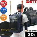 今だけ刺繍サービス 野球 リュック ジュニア 大人 ZETT ゼット チームデイパック 大容量 バット2本収納可 バックパック リュックサック バッグ 約30L...