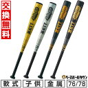 【お盆も毎日出荷】【交換往復無料】 野球 バット 少年軟式 金属 ZETT ゼット グランドヒーロー 76cm 510g平均 78cm 520g平均 ミドルバラ...