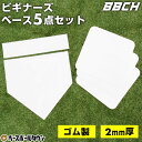 野球 練習 ビギナーズベース5点セット ホームベース 塁ベース ピッチャープレート 2mm厚 ゴム製 ベースセット 5枚 練習用 ファーストベース Pプレート 少年野球 ソフトボール グランド グラウンド ティーボール ゴムベース 一塁 二塁 三塁 簡易ベース 公園 広場 空地 BBCH