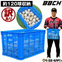 野球・ソフトボール用ボールカゴ 大容量 硬式・軟式球120球収納可 コンテナ プラスチック製 ボールケース 練習 トレーニング ボール入れ ボックス チーム 学...