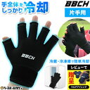 【レビューでマルチアイシング贈呈】 クールフィットグローブ 冷感アイテム 手袋 アイシング クーリング手袋 冷感 大人用 男女兼用 適温蓄冷材付き 冷たい 涼しい クーリング 暑さ対策 熱中症対策 夏 クールダウン スポーツ リカバリー ケガ 怪我 冷やす 一般 掌 手 BBCH