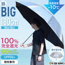 超大型日傘 直径130cm/150cm/180cm ジャンボUVカットパラソル UPF50+ UVカット率99% スポーツ観戦対応モデル −10℃ 晴雨兼用 防...