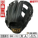 【交換送料無料】 ZETT ゼット 野球 グローブ 軟式 ソフト 兼用 ライテックス LIGHTEX オールラウンド用 右投用 左投用 ブラック サイズ 3 B...