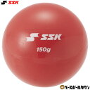 【8/22(金)以降発送予定】 野球 プリペアボール150 エスエスケイ SSK 直径 約71mm 重量 約150g トレーニンググッズ DNB20150