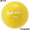 【8/22(金)以降発送予定】 野球 プリペアボール100 エスエスケイ SSK 直径 約71mm 重量 約100g トレーニンググッズ DNB30100